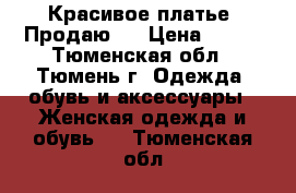 Красивое платье! Продаю ! › Цена ­ 900 - Тюменская обл., Тюмень г. Одежда, обувь и аксессуары » Женская одежда и обувь   . Тюменская обл.